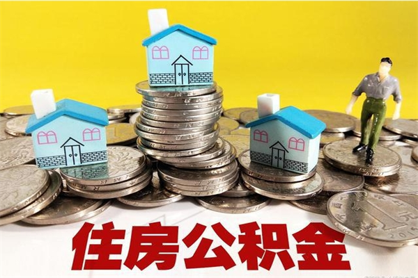 漳浦离职公积金怎么取出来（离职住房公积金怎么取）