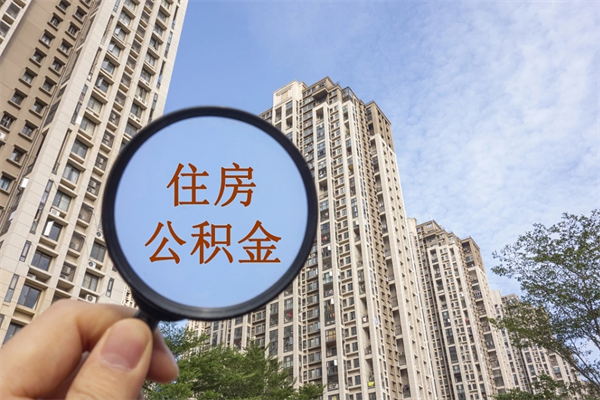 漳浦市住房公积金怎么取出来（市住房公积金怎么提取）