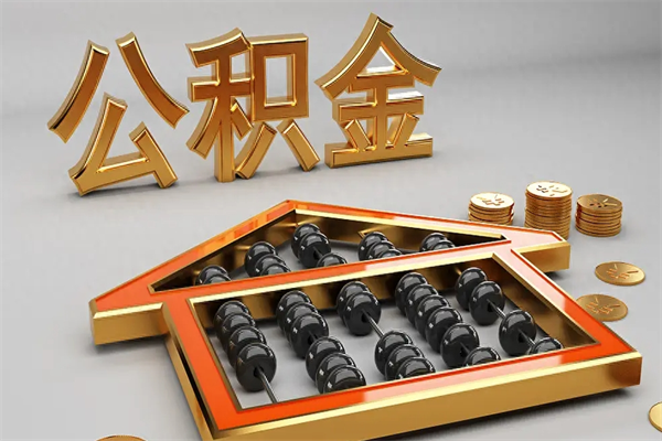 漳浦公积金怎么取出来（请问一下公积金怎么取）