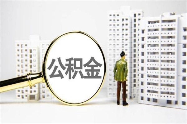 漳浦离职住房公积金怎么取（离职公积金取出流程）