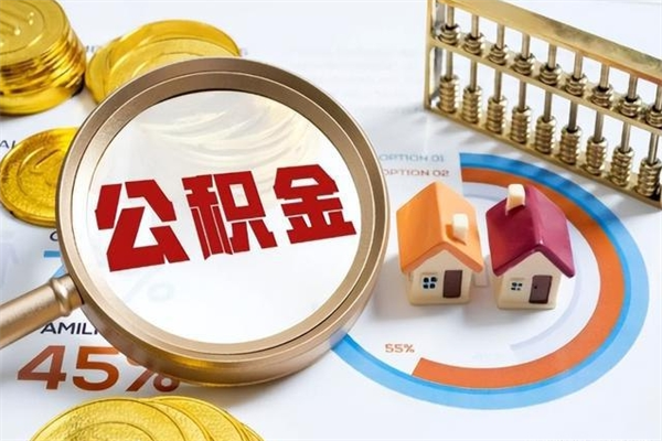 漳浦离职住房公积金怎么取（离职公积金取出流程）