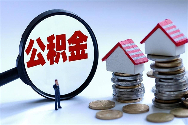 漳浦公积金代取2022（代取公积金的陷阱）