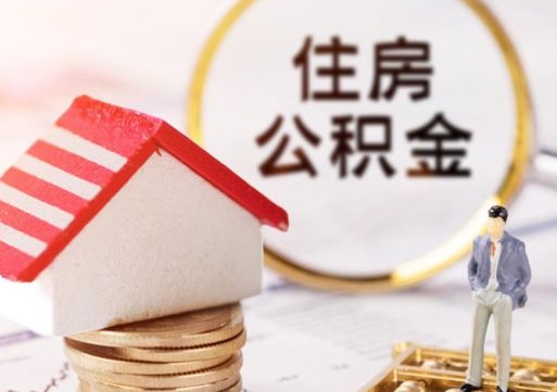 漳浦封存在职公积金怎么取（在职员工住房公积金封存）