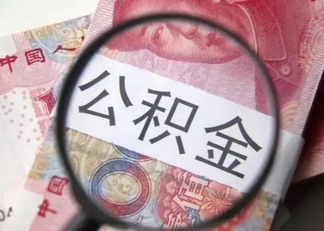 漳浦公积金账户封存什么意思能不能取（住房公积金账户显示封存该如何提取）