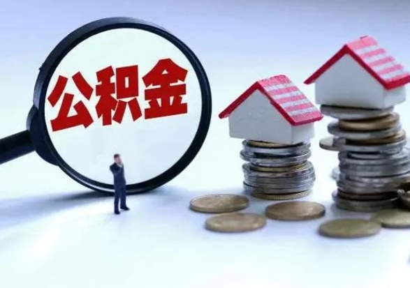 漳浦辞职可以取住房公积金吗（辞职以后可以取出住房公积金吗）