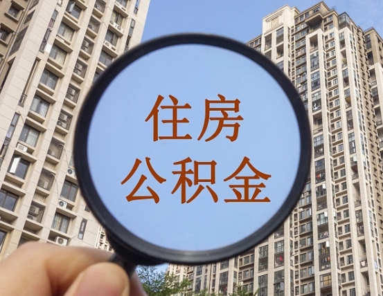 漳浦提住房公积金封存了怎么提（2021公积金封存后怎么提取）