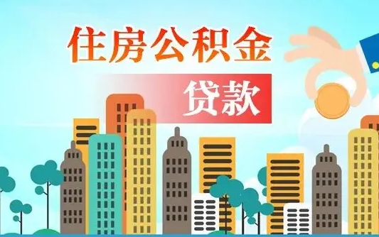 漳浦离职如何取的公积金（离职的时候怎么取公积金）