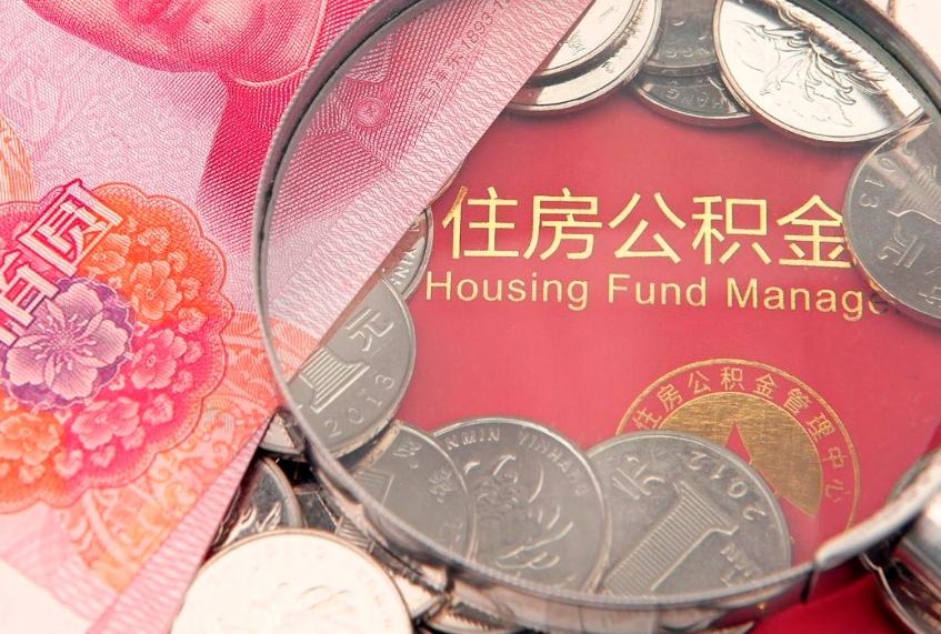 漳浦个人支取住房公积金（支取个人公积金需要什么手续）